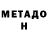 МЕТАДОН кристалл Buse Cosar